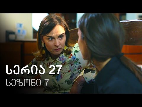 ჩემი ცოლის დაქალები - სერია 27 (სეზონი 7)